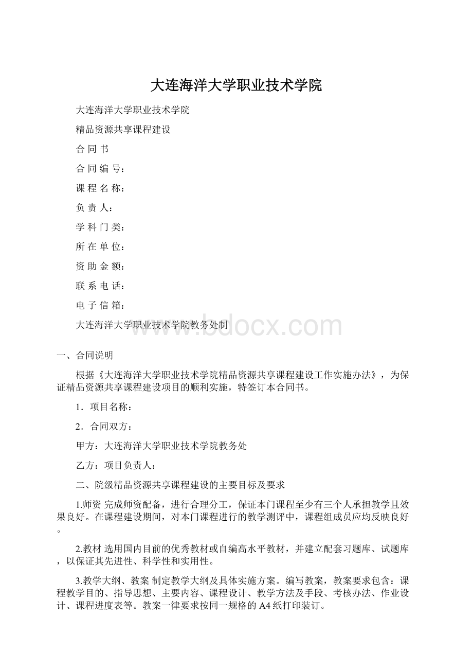 大连海洋大学职业技术学院Word文档下载推荐.docx