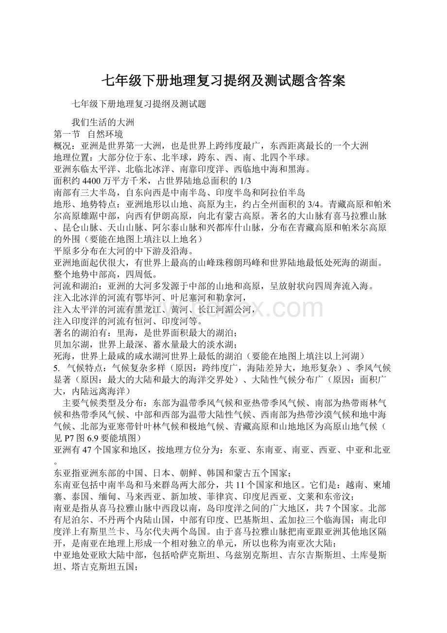 七年级下册地理复习提纲及测试题含答案.docx