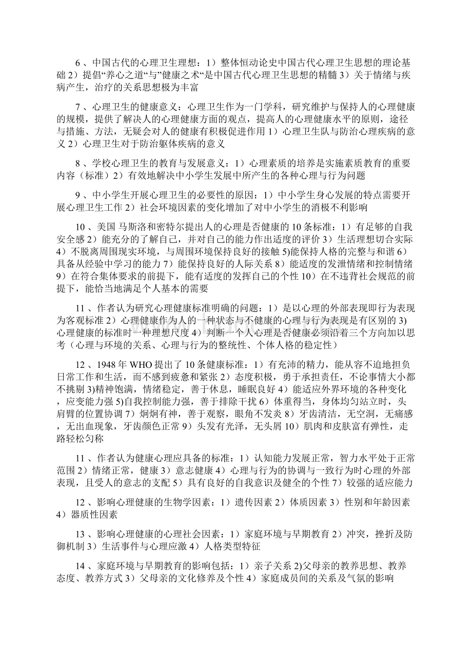 自考心理卫生与心理辅导复习资料全.docx_第3页