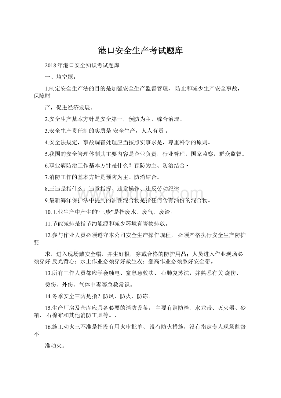 港口安全生产考试题库.docx_第1页