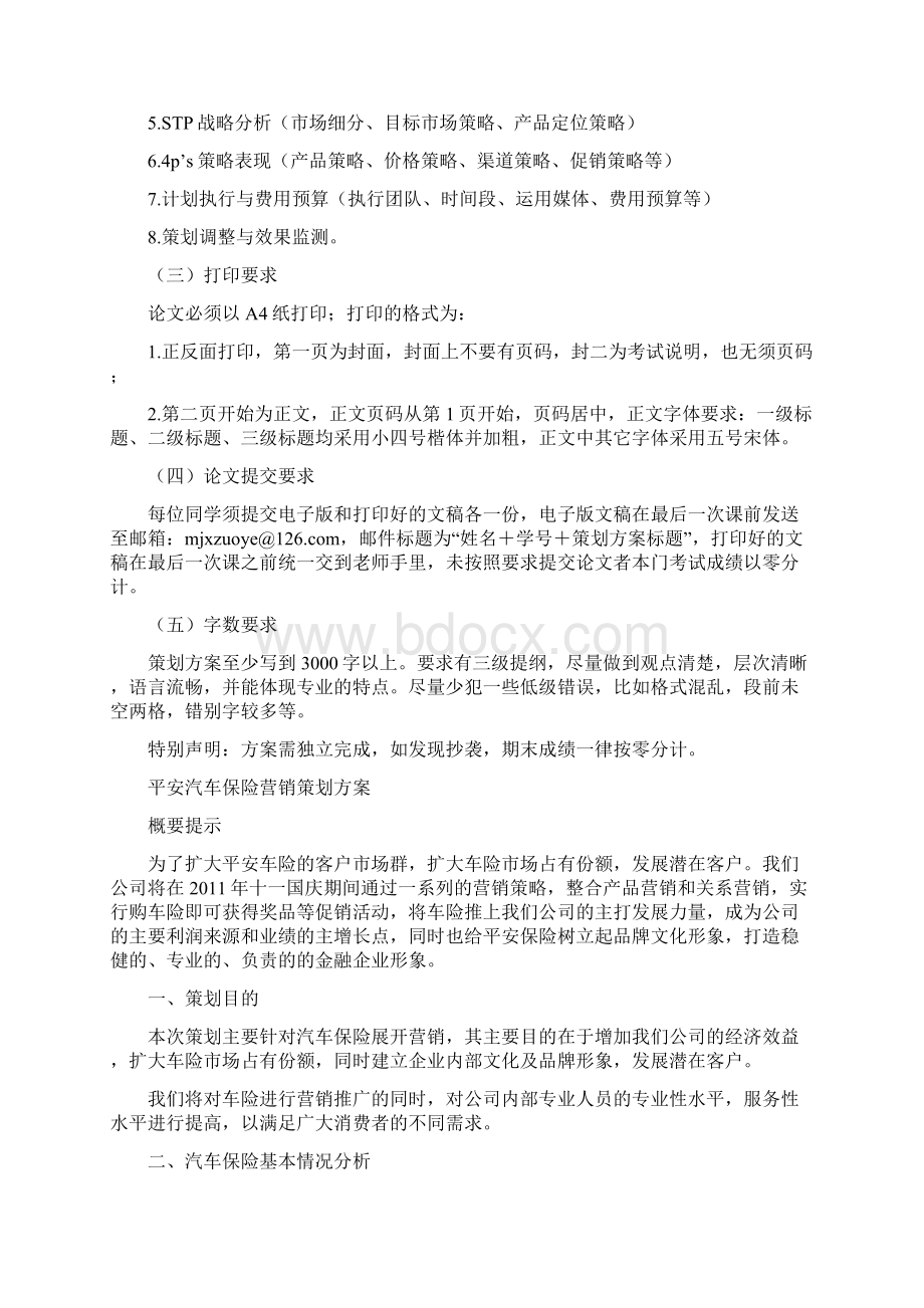 平安汽车保险营销策划方案.docx_第2页