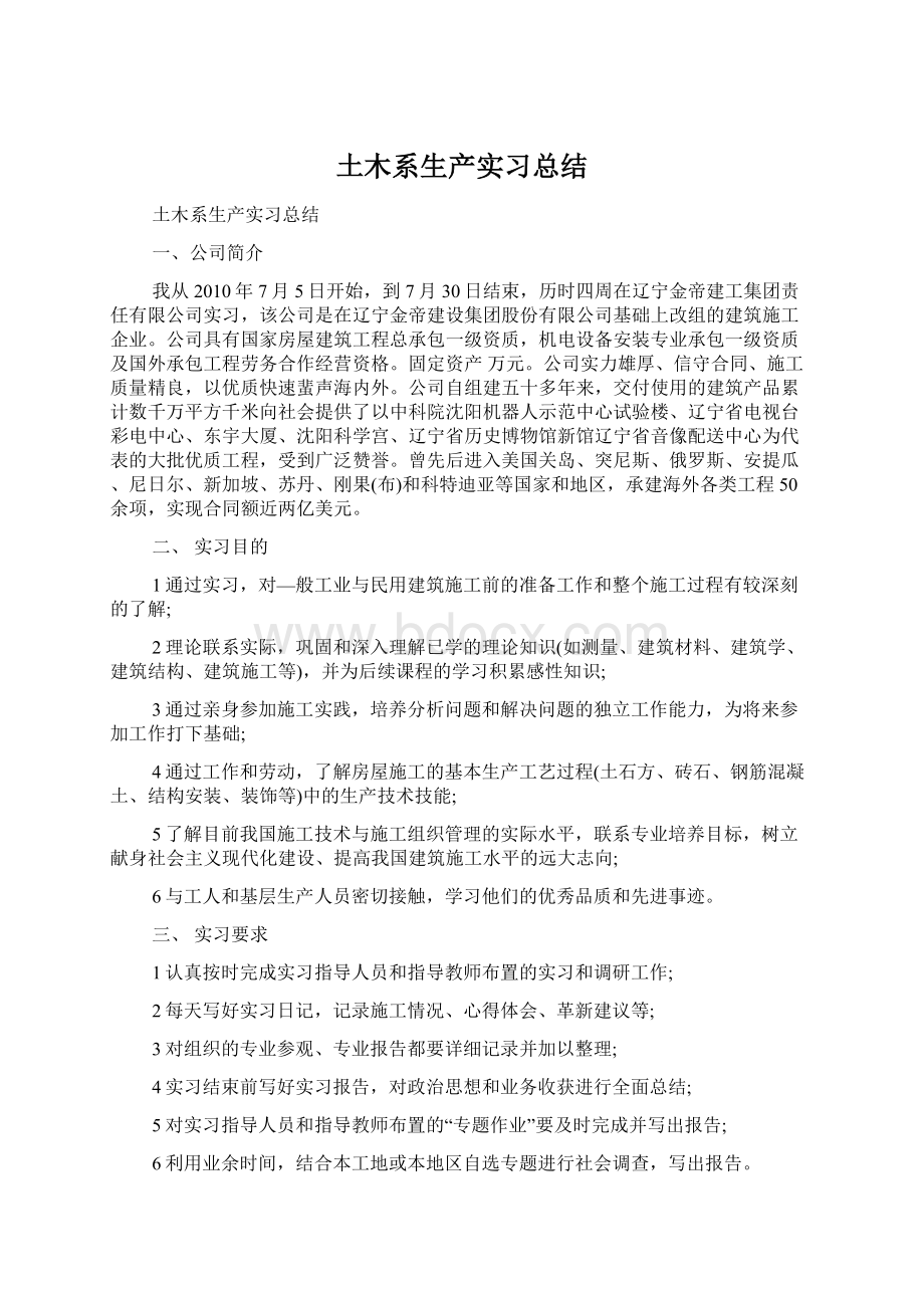 土木系生产实习总结.docx_第1页