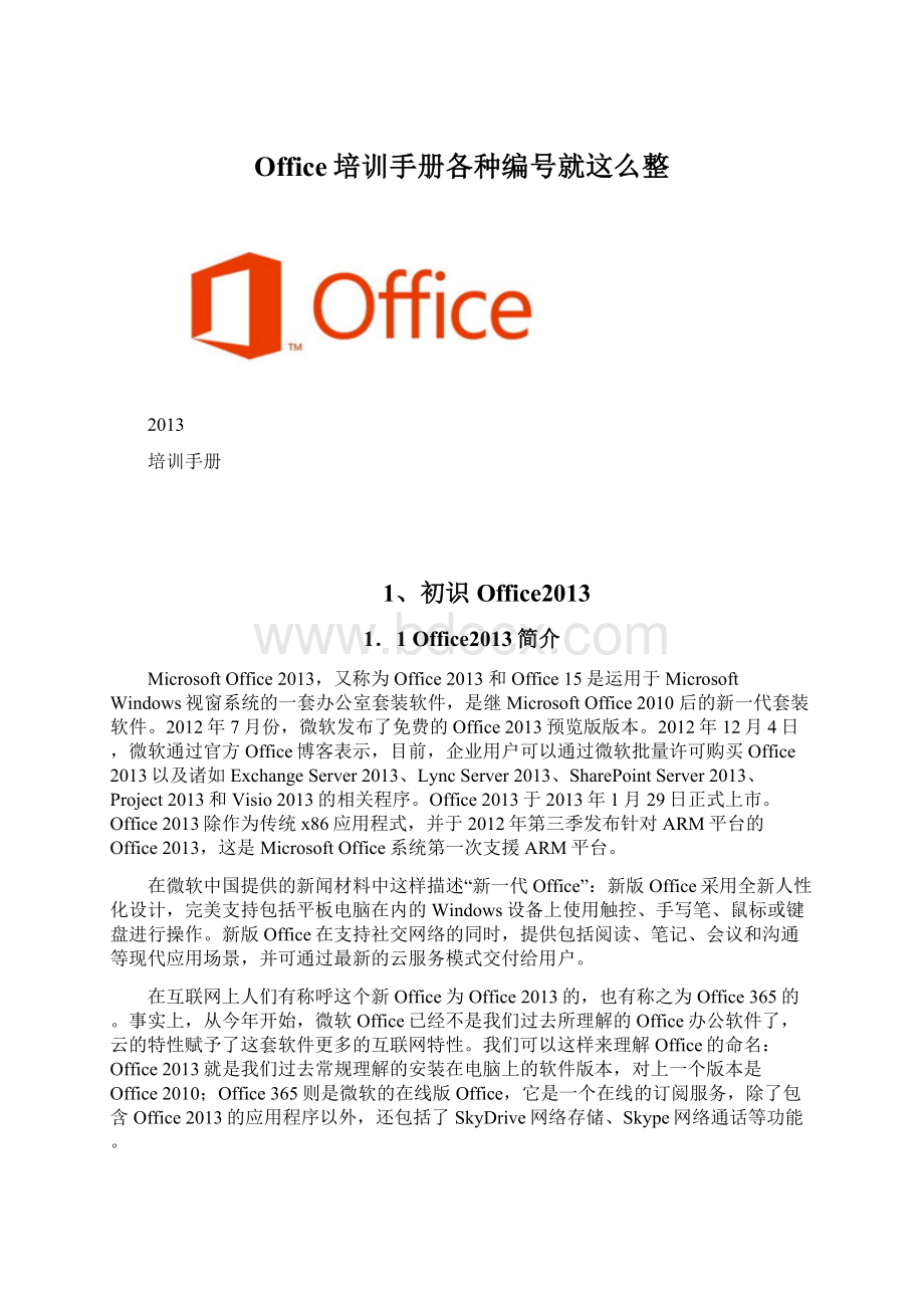 Office培训手册各种编号就这么整.docx