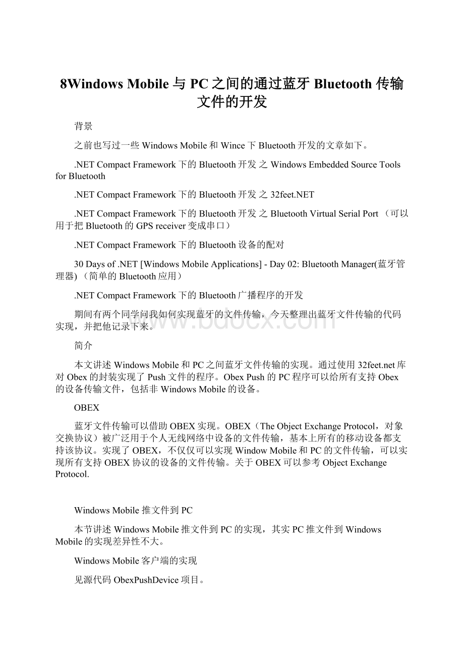 8Windows Mobile 与 PC之间的通过蓝牙Bluetooth 传输文件的开发.docx_第1页