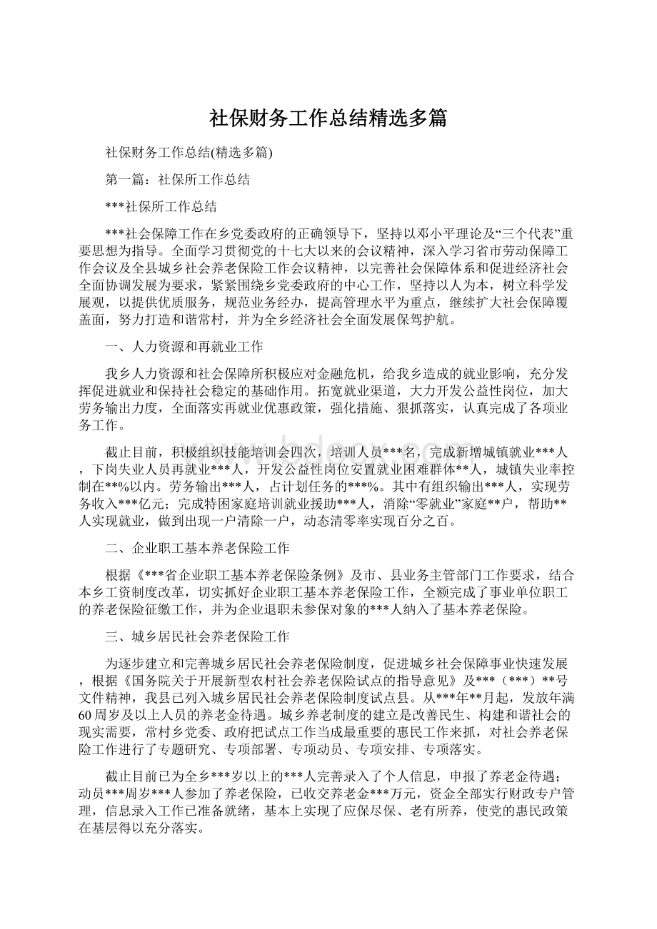 社保财务工作总结精选多篇Word文档格式.docx_第1页