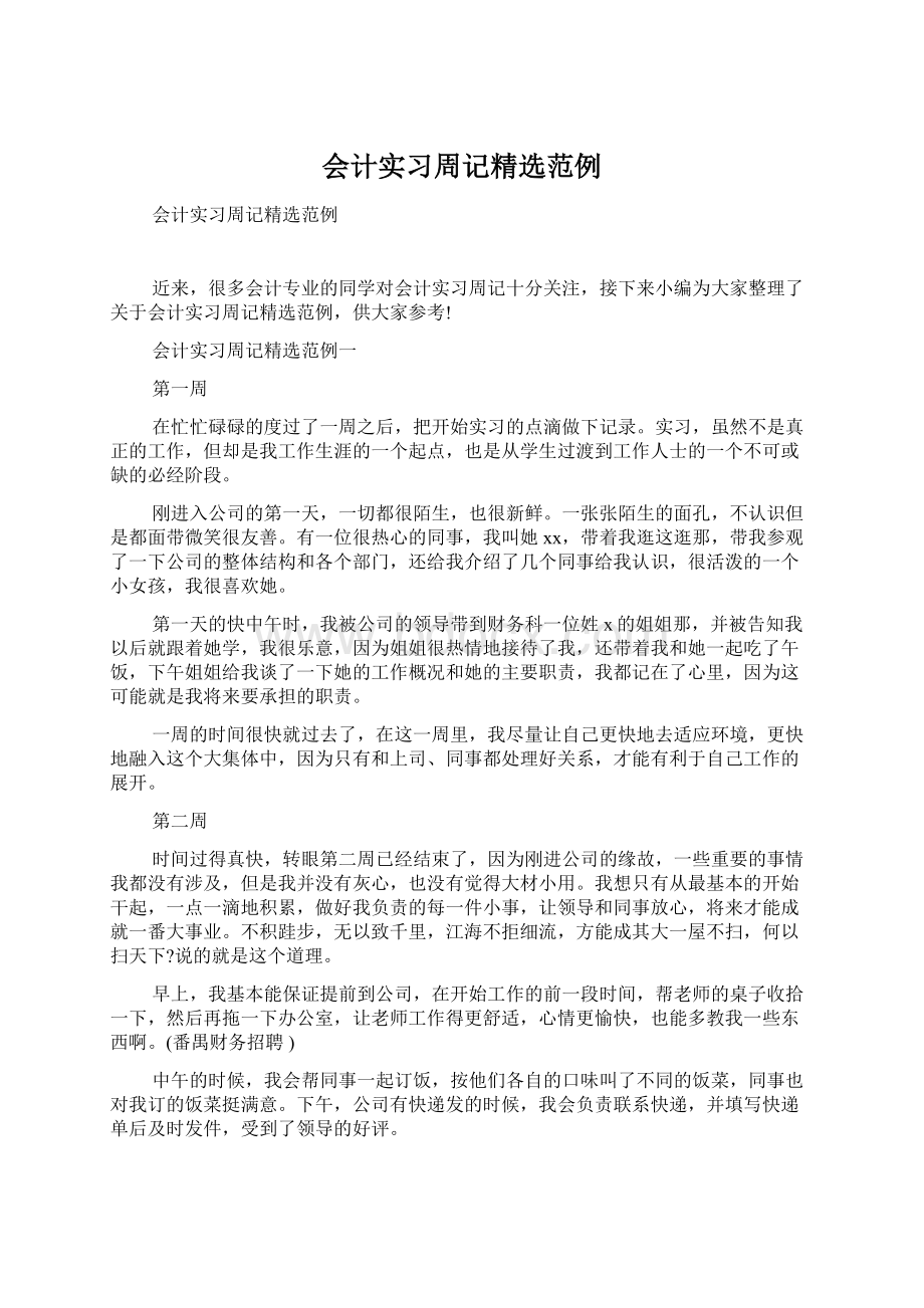 会计实习周记精选范例Word文件下载.docx