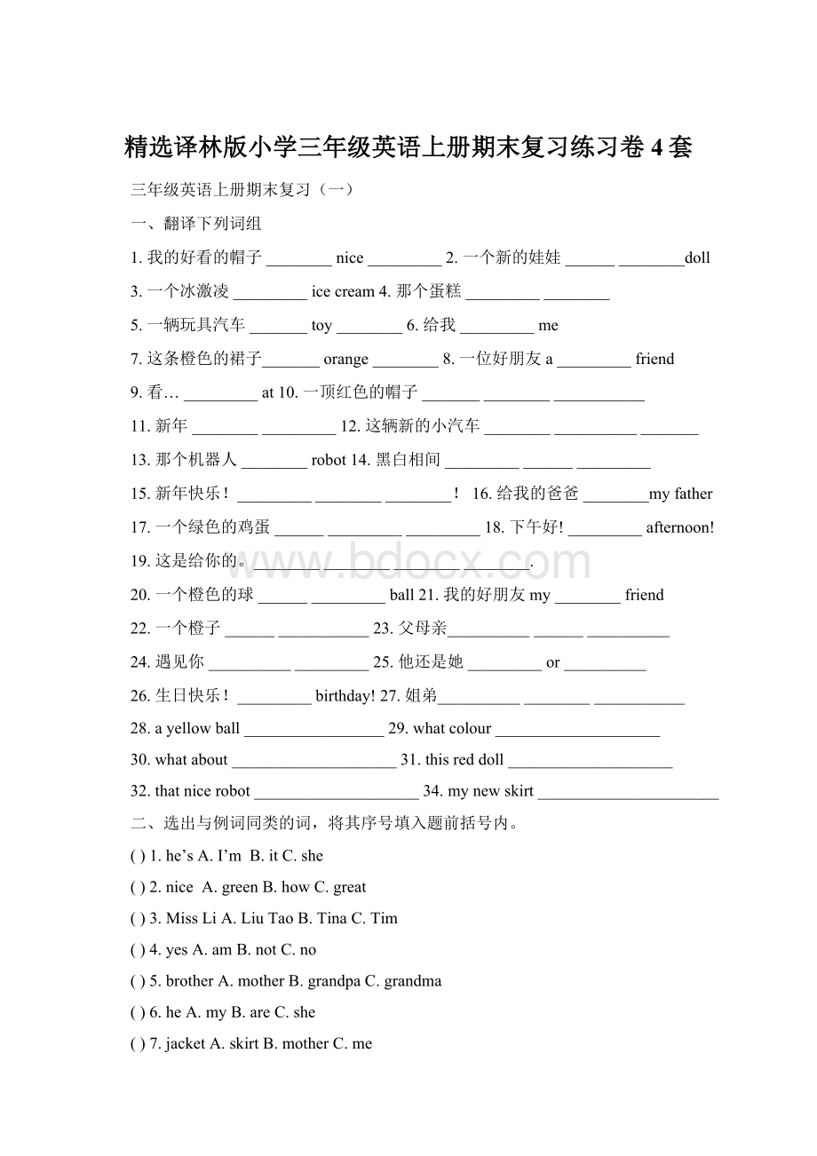 精选译林版小学三年级英语上册期末复习练习卷4套Word格式.docx