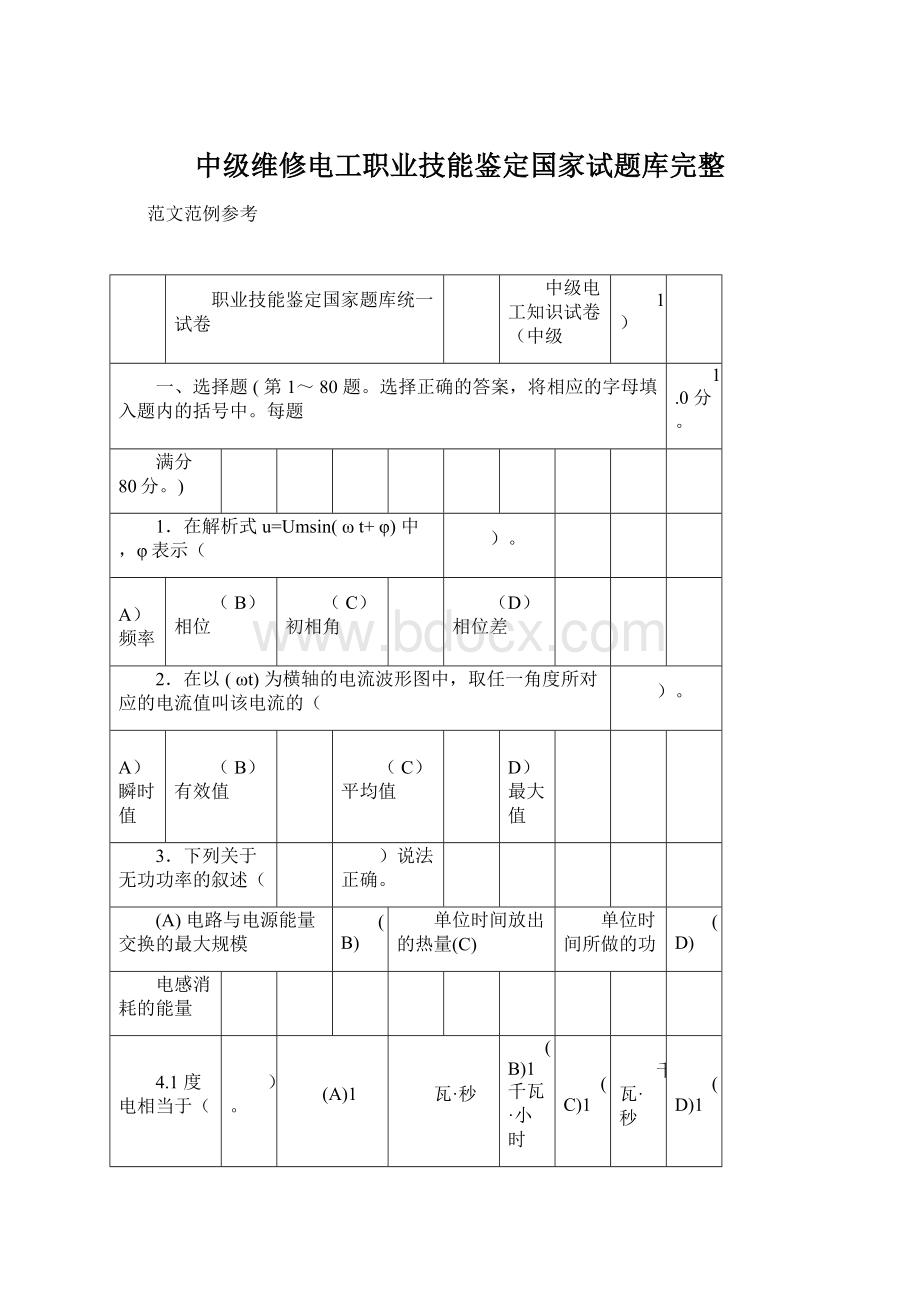 中级维修电工职业技能鉴定国家试题库完整Word格式文档下载.docx