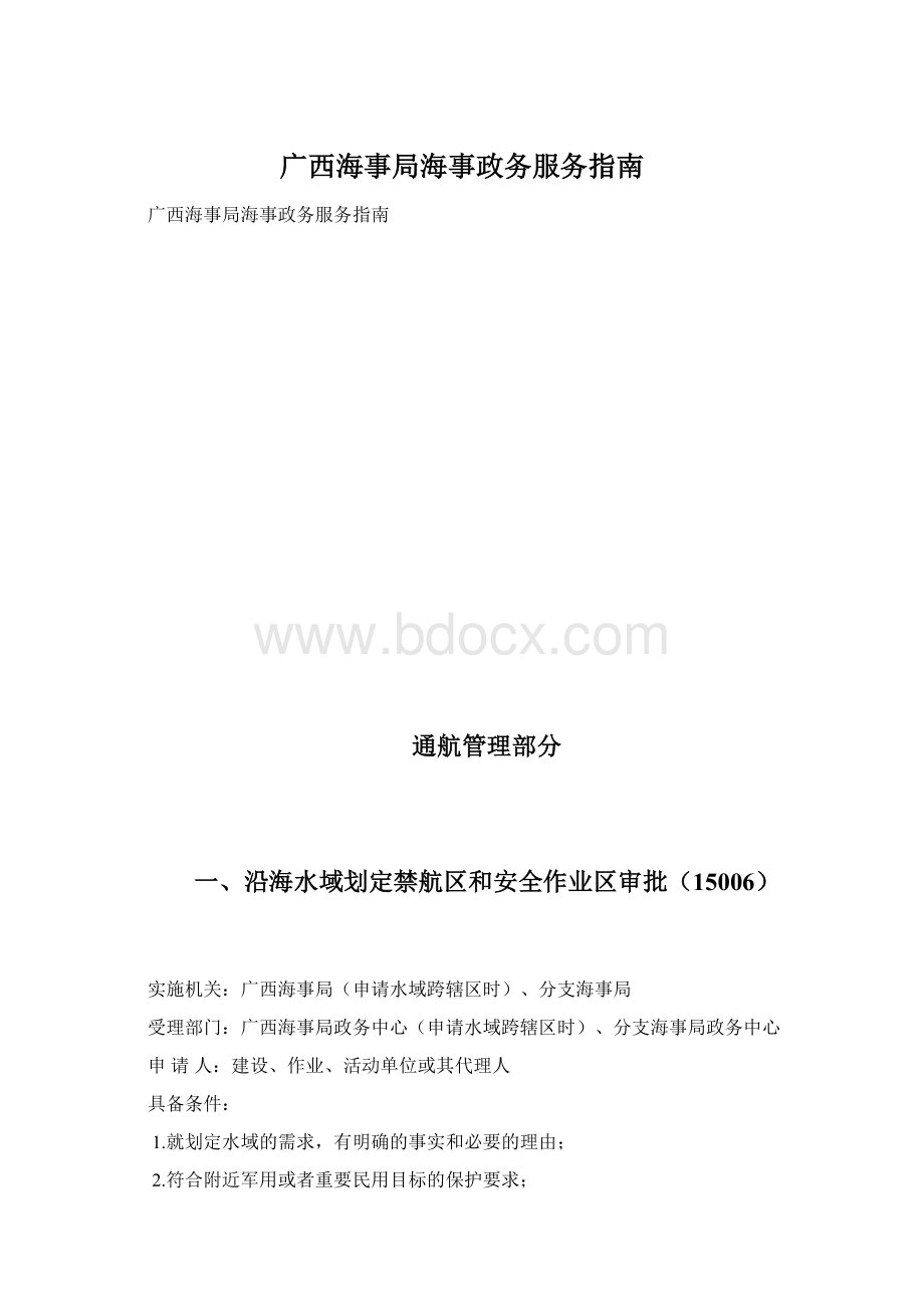 广西海事局海事政务服务指南.docx