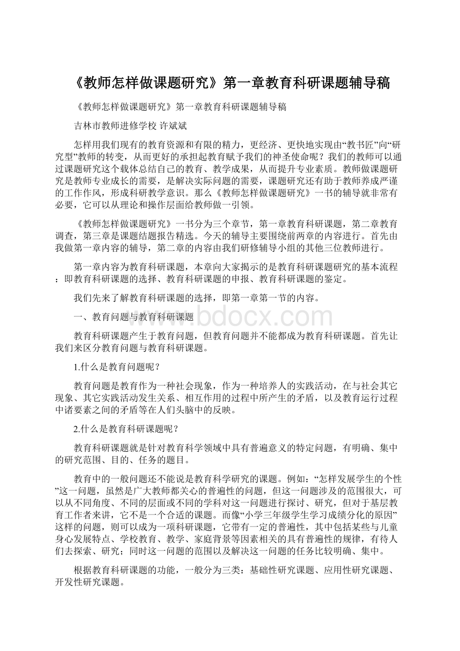 《教师怎样做课题研究》第一章教育科研课题辅导稿.docx