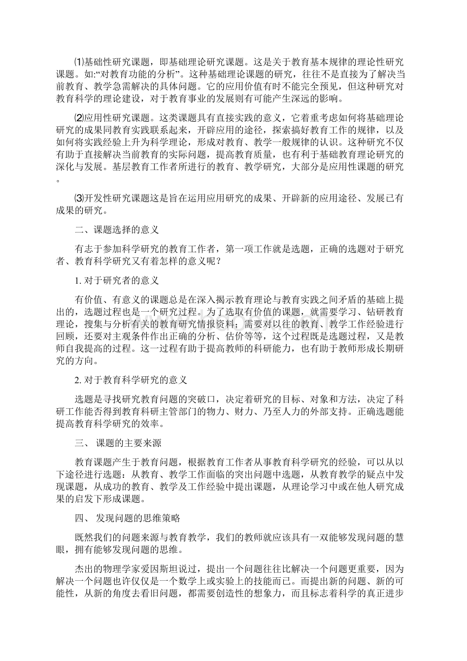 《教师怎样做课题研究》第一章教育科研课题辅导稿Word文档格式.docx_第2页