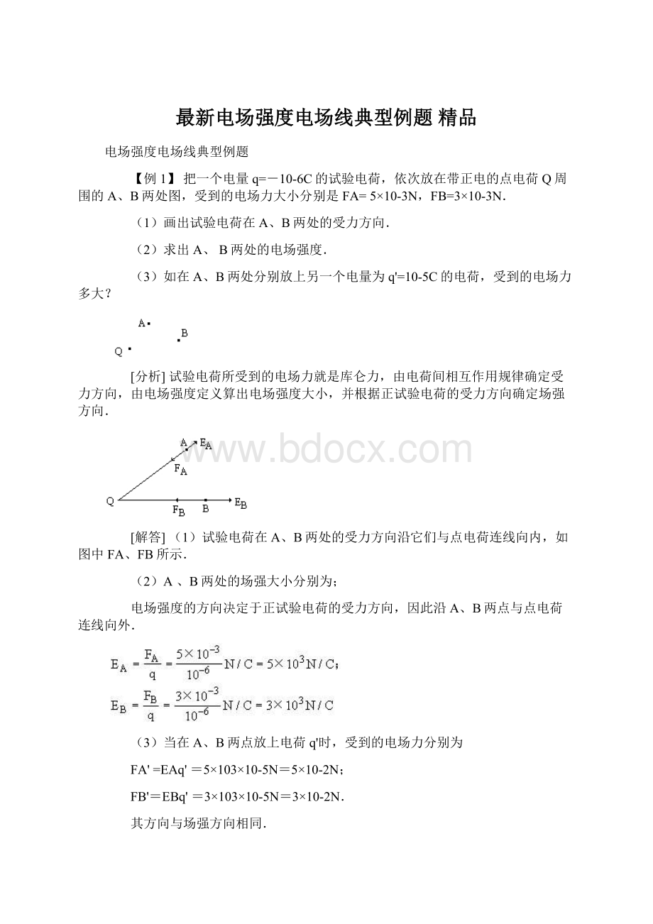 最新电场强度电场线典型例题 精品.docx_第1页