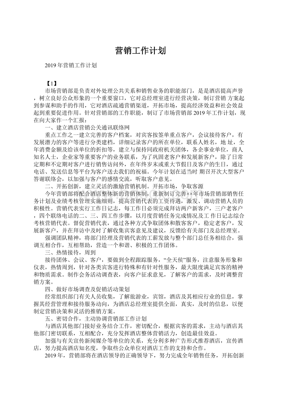 营销工作计划Word文件下载.docx_第1页