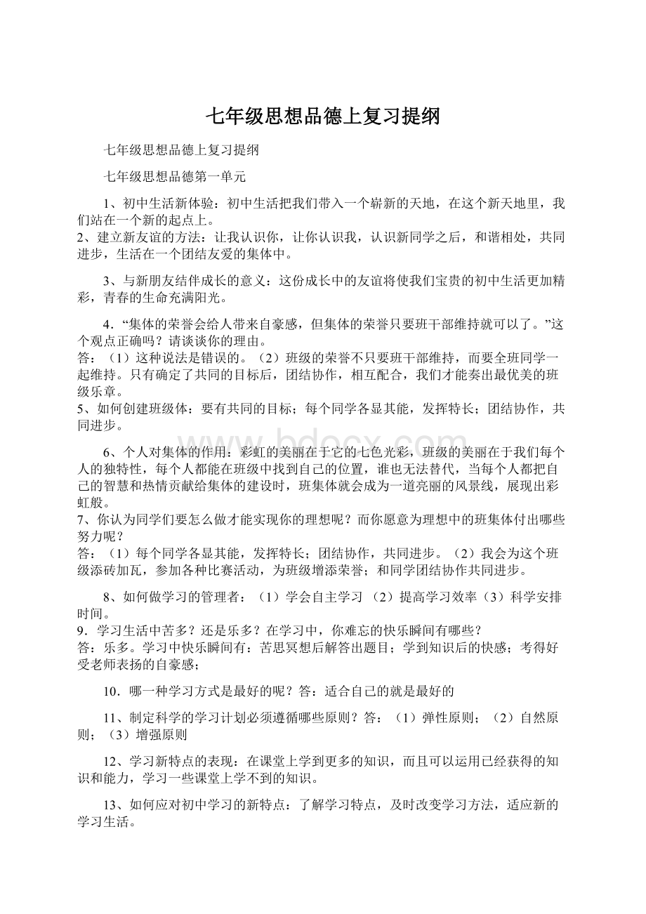 七年级思想品德上复习提纲.docx_第1页