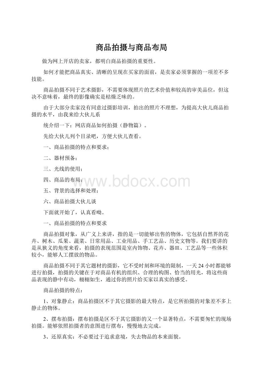 商品拍摄与商品布局Word文件下载.docx