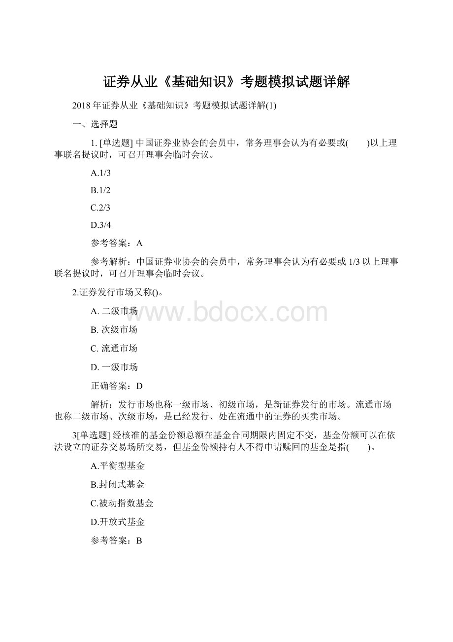 证券从业《基础知识》考题模拟试题详解Word格式文档下载.docx_第1页