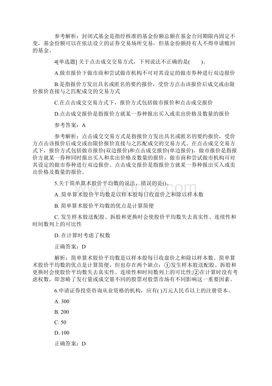 证券从业《基础知识》考题模拟试题详解Word格式文档下载.docx_第2页