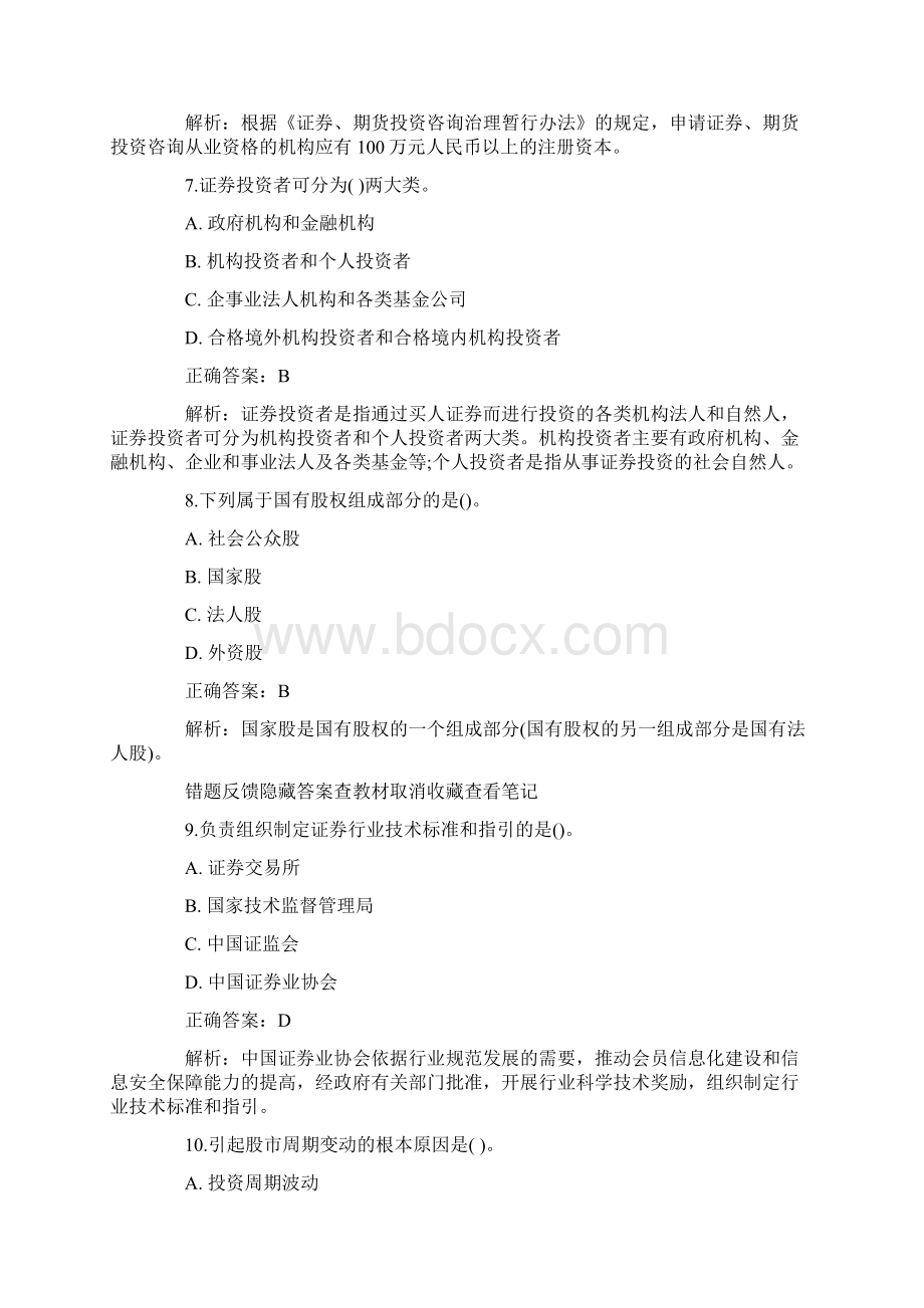 证券从业《基础知识》考题模拟试题详解Word格式文档下载.docx_第3页