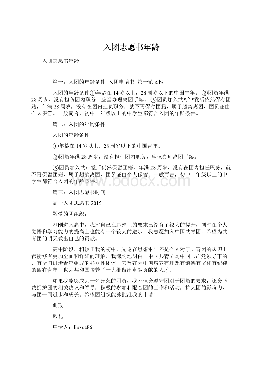 入团志愿书年龄文档格式.docx_第1页