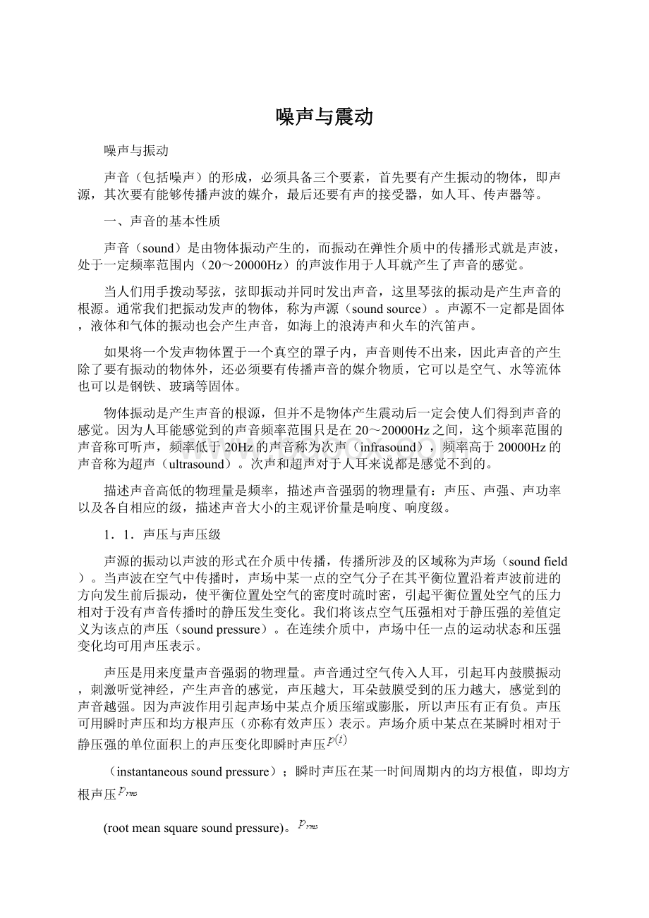 噪声与震动文档格式.docx_第1页