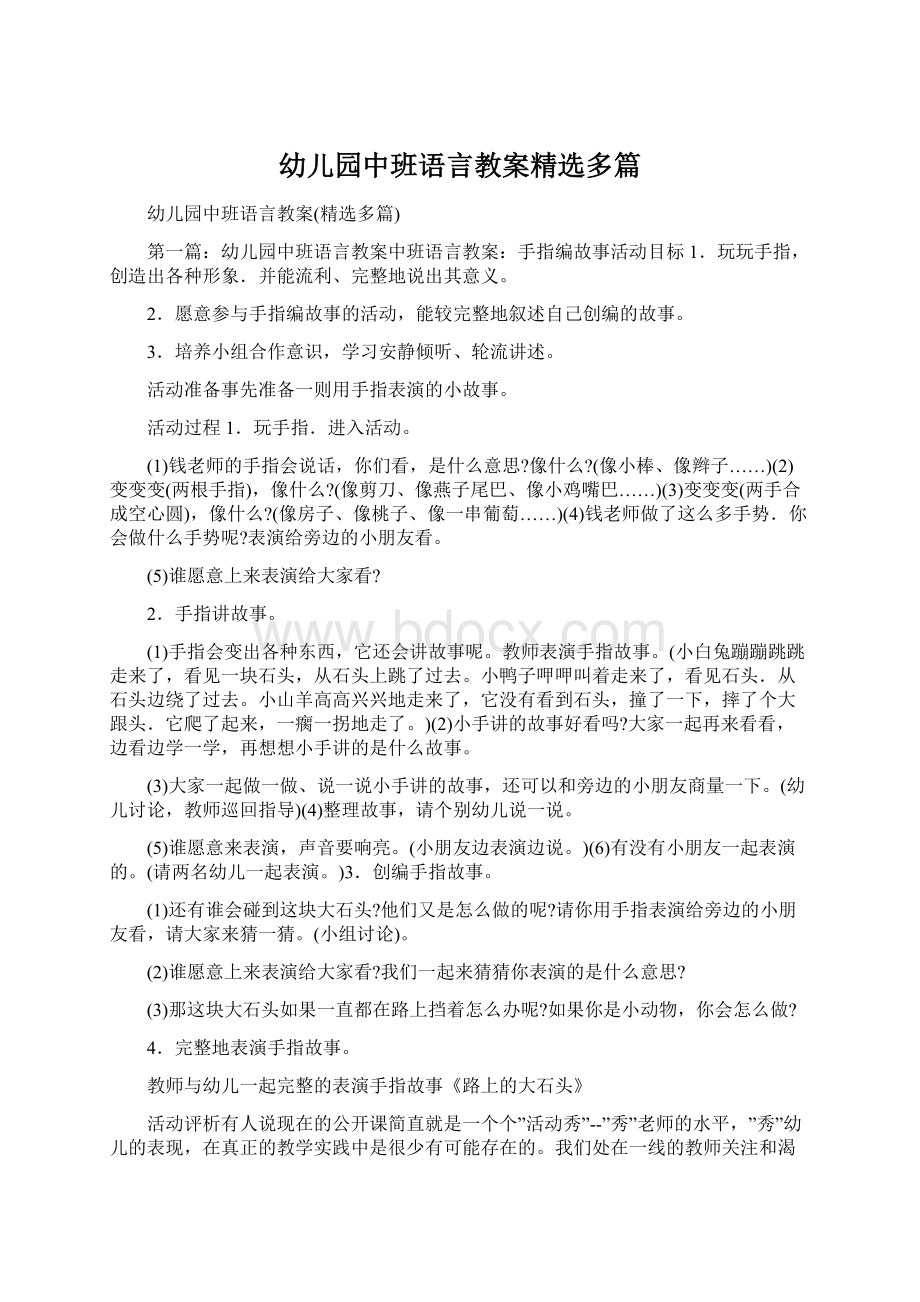 幼儿园中班语言教案精选多篇Word文档下载推荐.docx_第1页