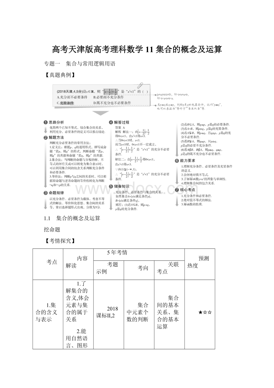 高考天津版高考理科数学11 集合的概念及运算Word文档下载推荐.docx_第1页