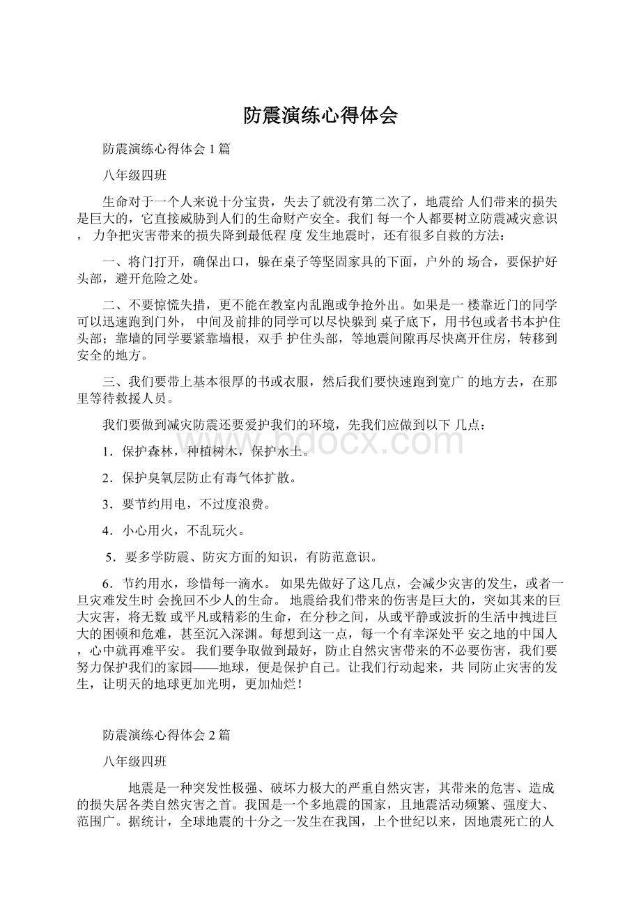 防震演练心得体会Word文件下载.docx