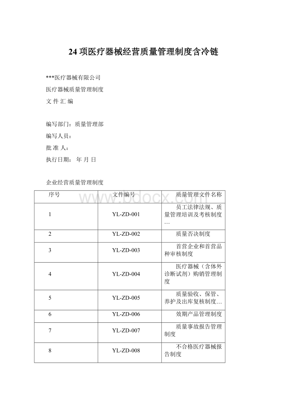 24项医疗器械经营质量管理制度含冷链.docx_第1页