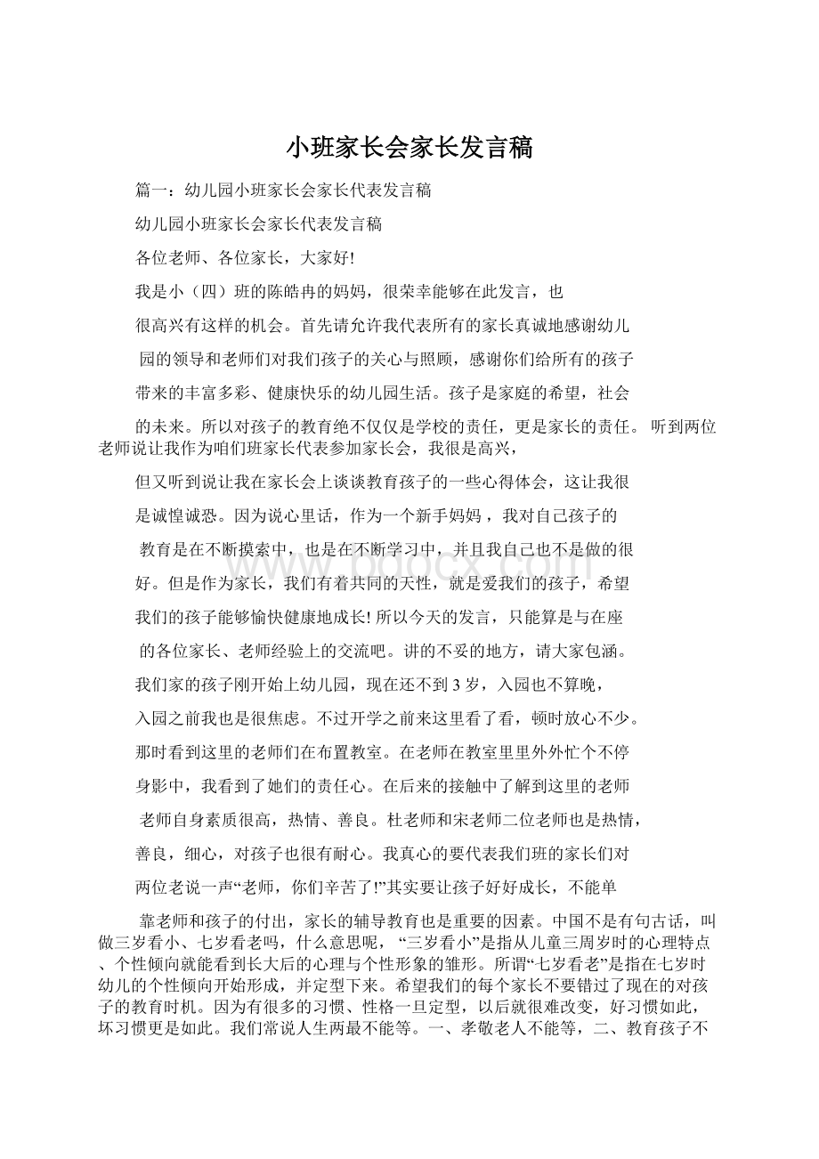 小班家长会家长发言稿.docx