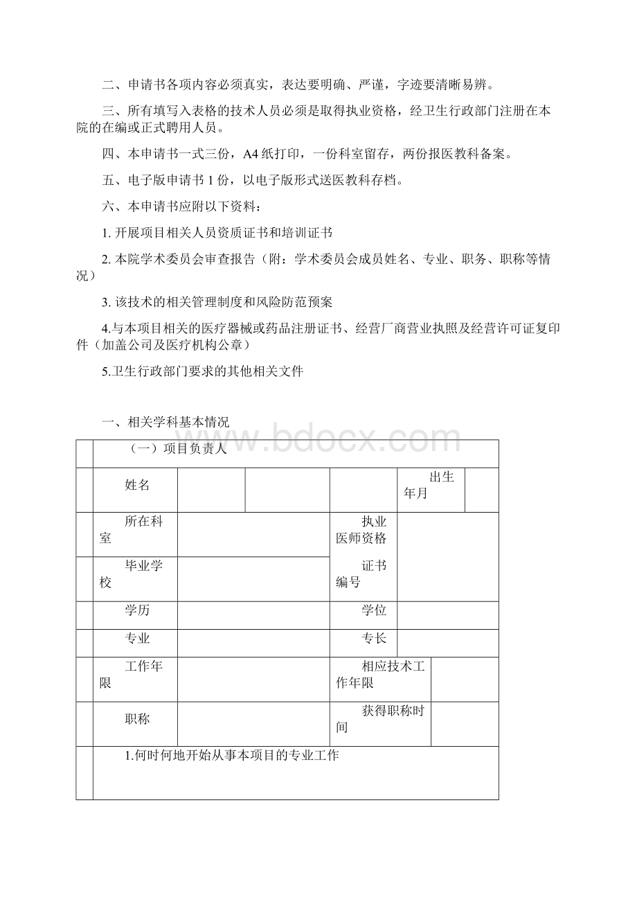 新项目申请书Word文档下载推荐.docx_第2页