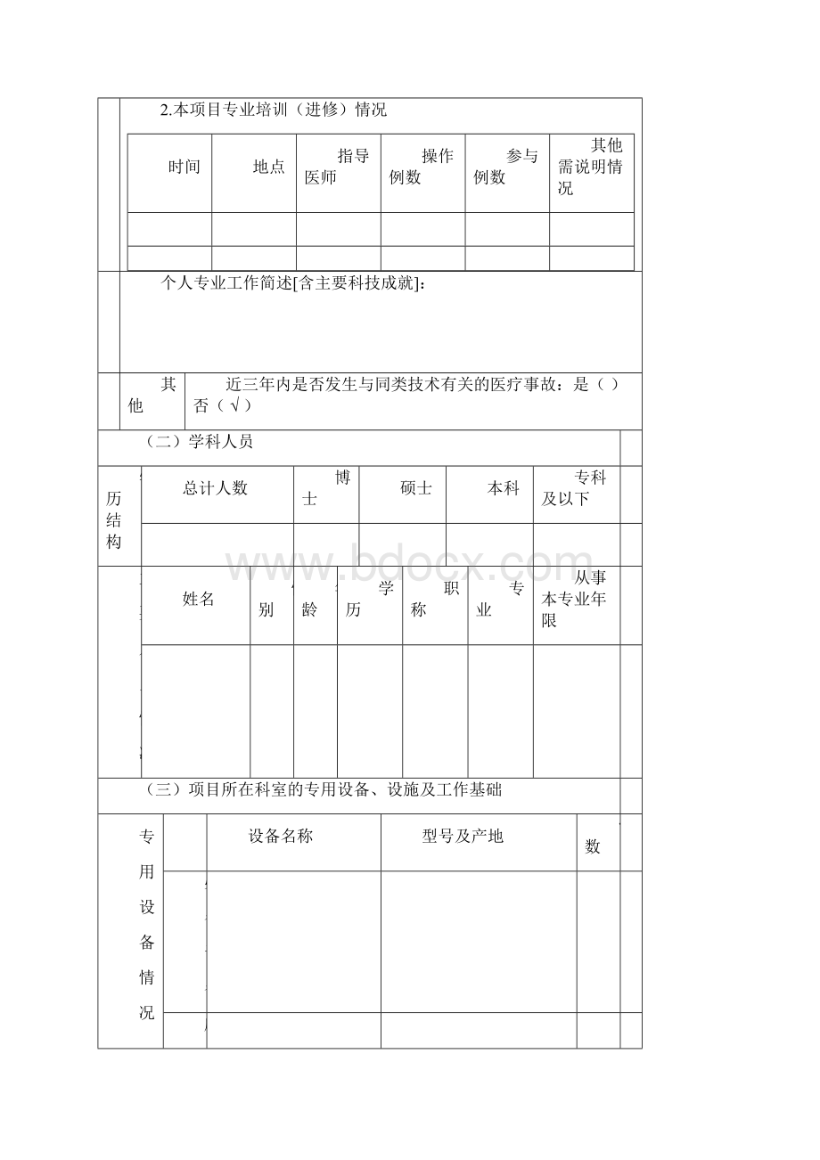 新项目申请书Word文档下载推荐.docx_第3页