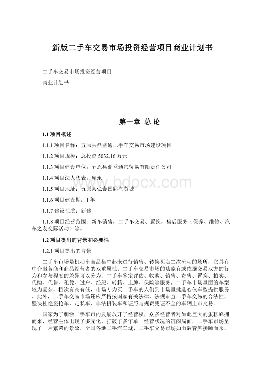 新版二手车交易市场投资经营项目商业计划书.docx_第1页