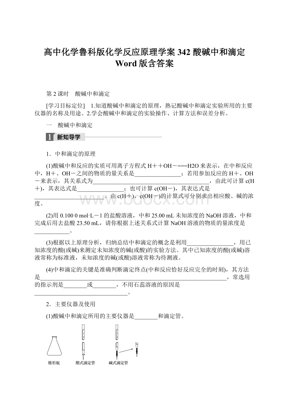 高中化学鲁科版化学反应原理学案342 酸碱中和滴定 Word版含答案.docx_第1页