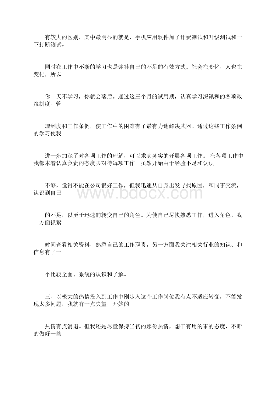 测试工程师试用期自我评价docWord格式.docx_第2页