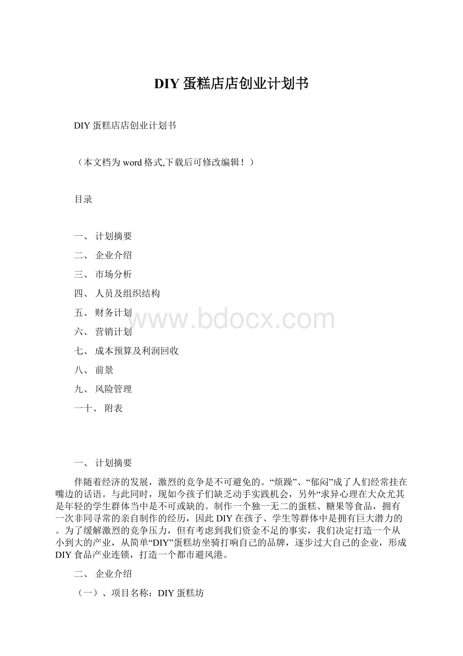 DIY蛋糕店店创业计划书.docx_第1页