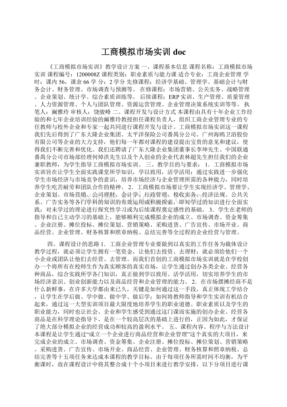 工商模拟市场实训doc.docx