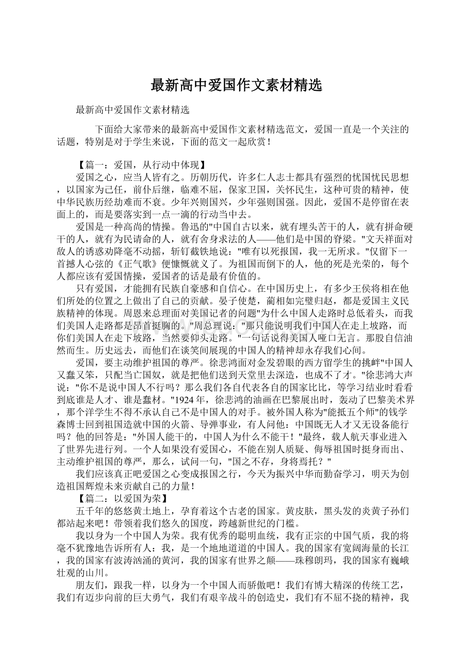 最新高中爱国作文素材精选Word格式文档下载.docx_第1页