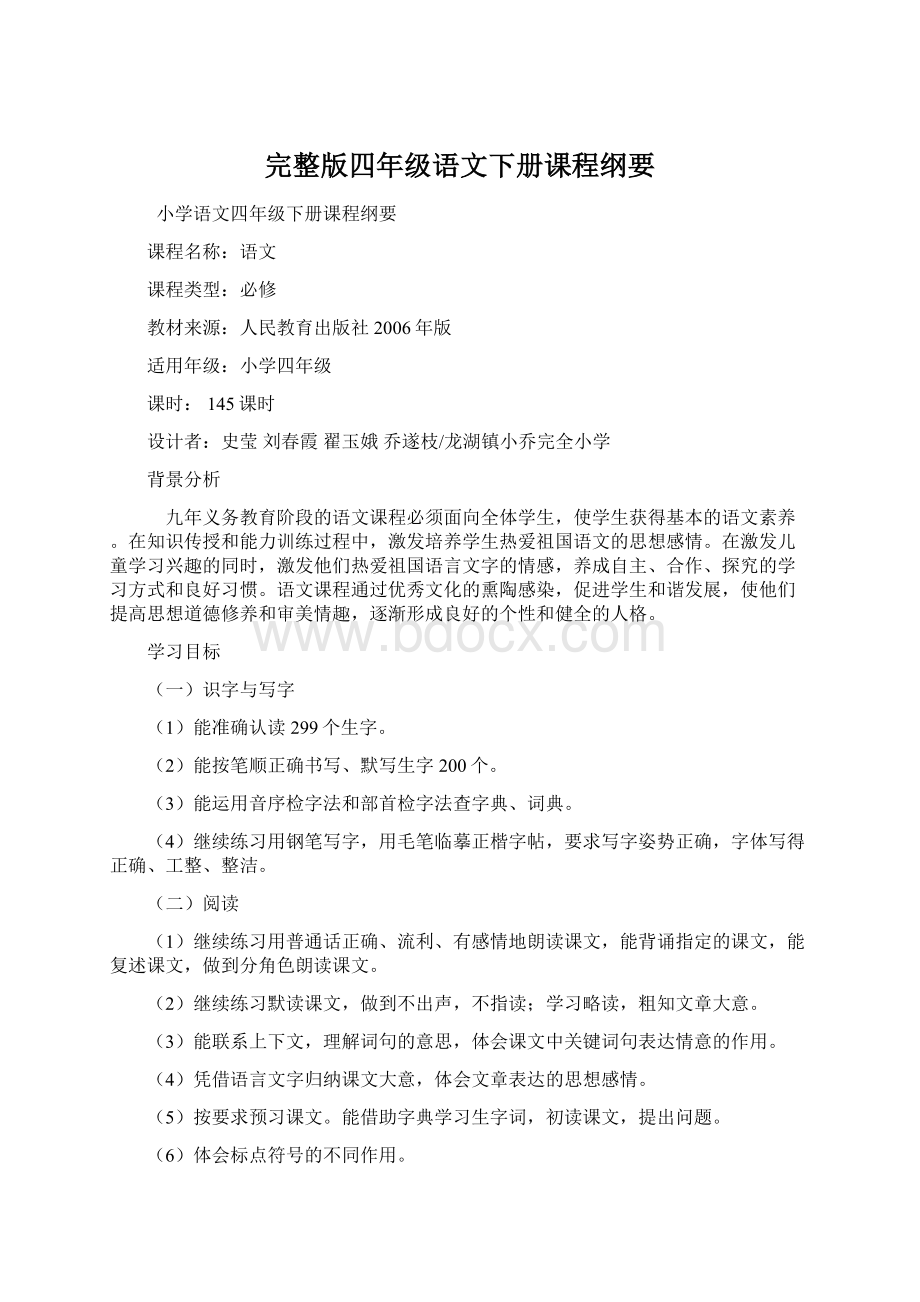 完整版四年级语文下册课程纲要Word下载.docx