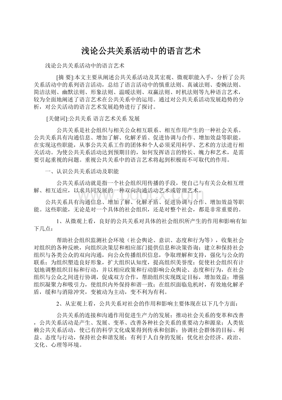 浅论公共关系活动中的语言艺术文档格式.docx_第1页