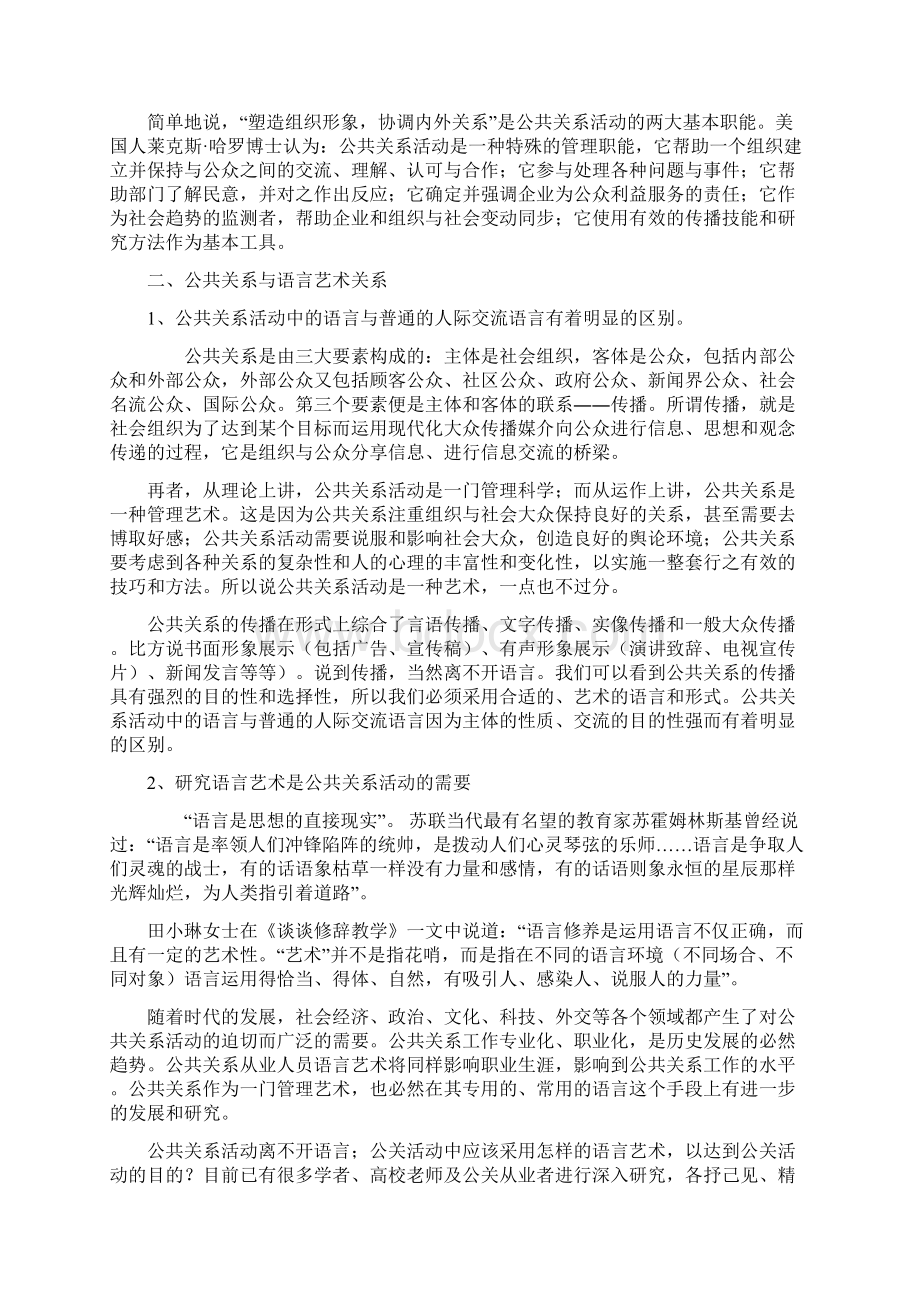 浅论公共关系活动中的语言艺术文档格式.docx_第2页