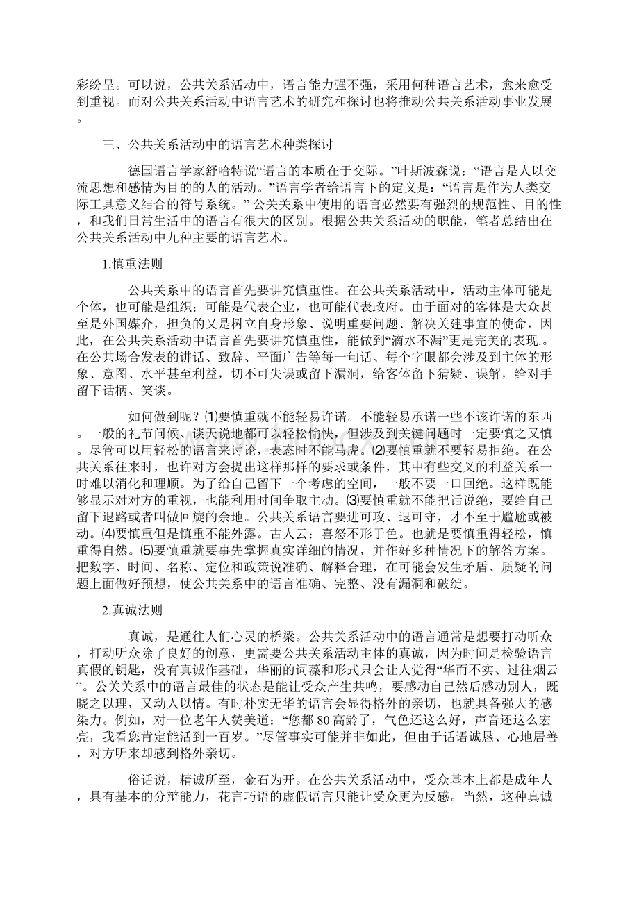 浅论公共关系活动中的语言艺术文档格式.docx_第3页