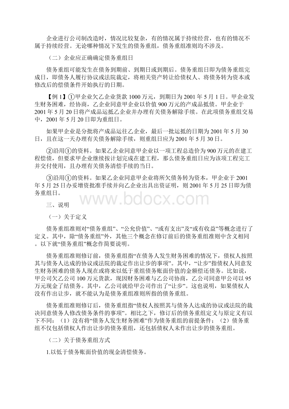 企业会计准则债务重组的披露文档格式.docx_第2页