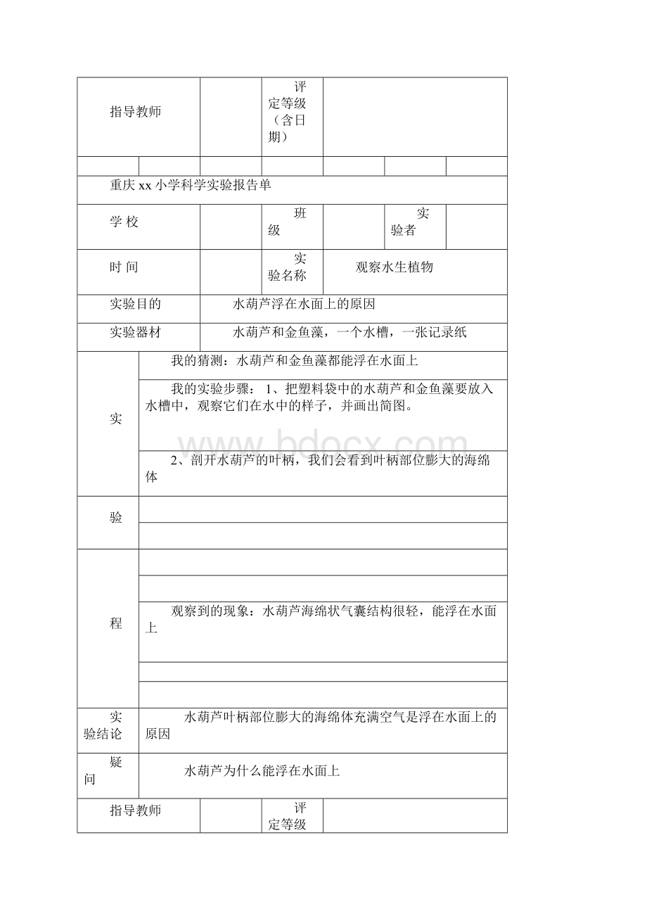 重庆某小学教科版三年级上册科学实验报告单Word文件下载.docx_第3页