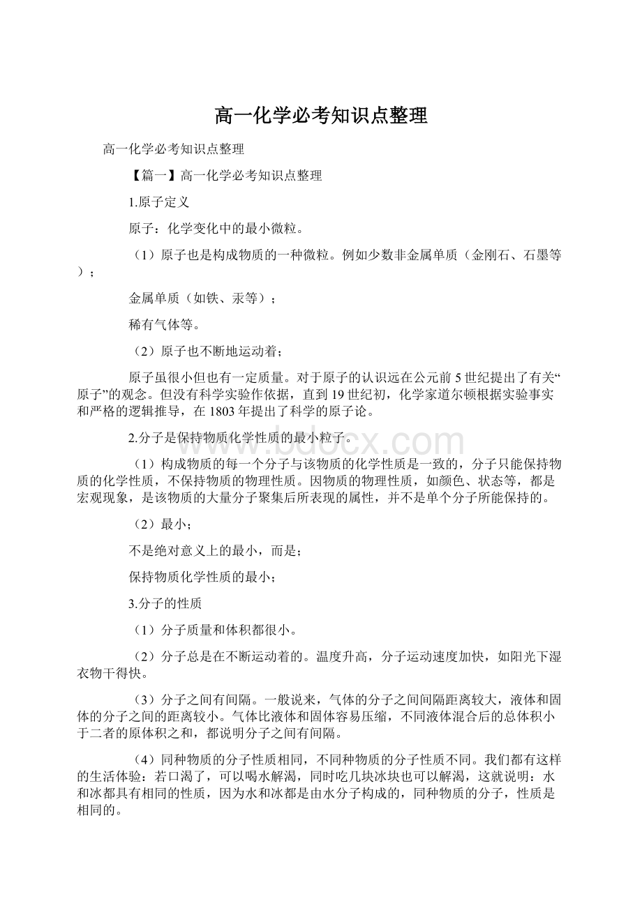 高一化学必考知识点整理.docx_第1页