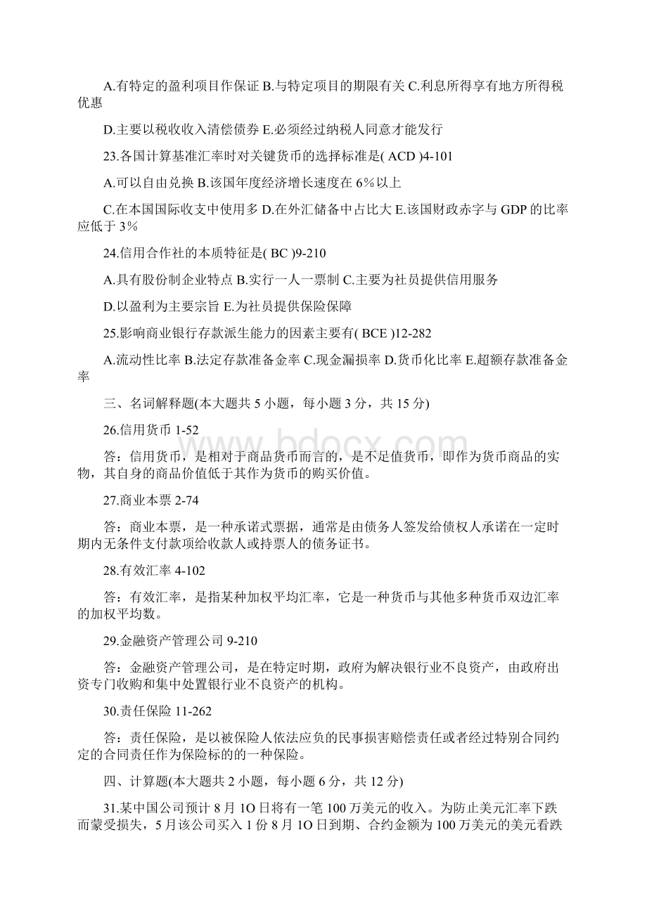 自考金融理论与实务历年真题答案.docx_第3页