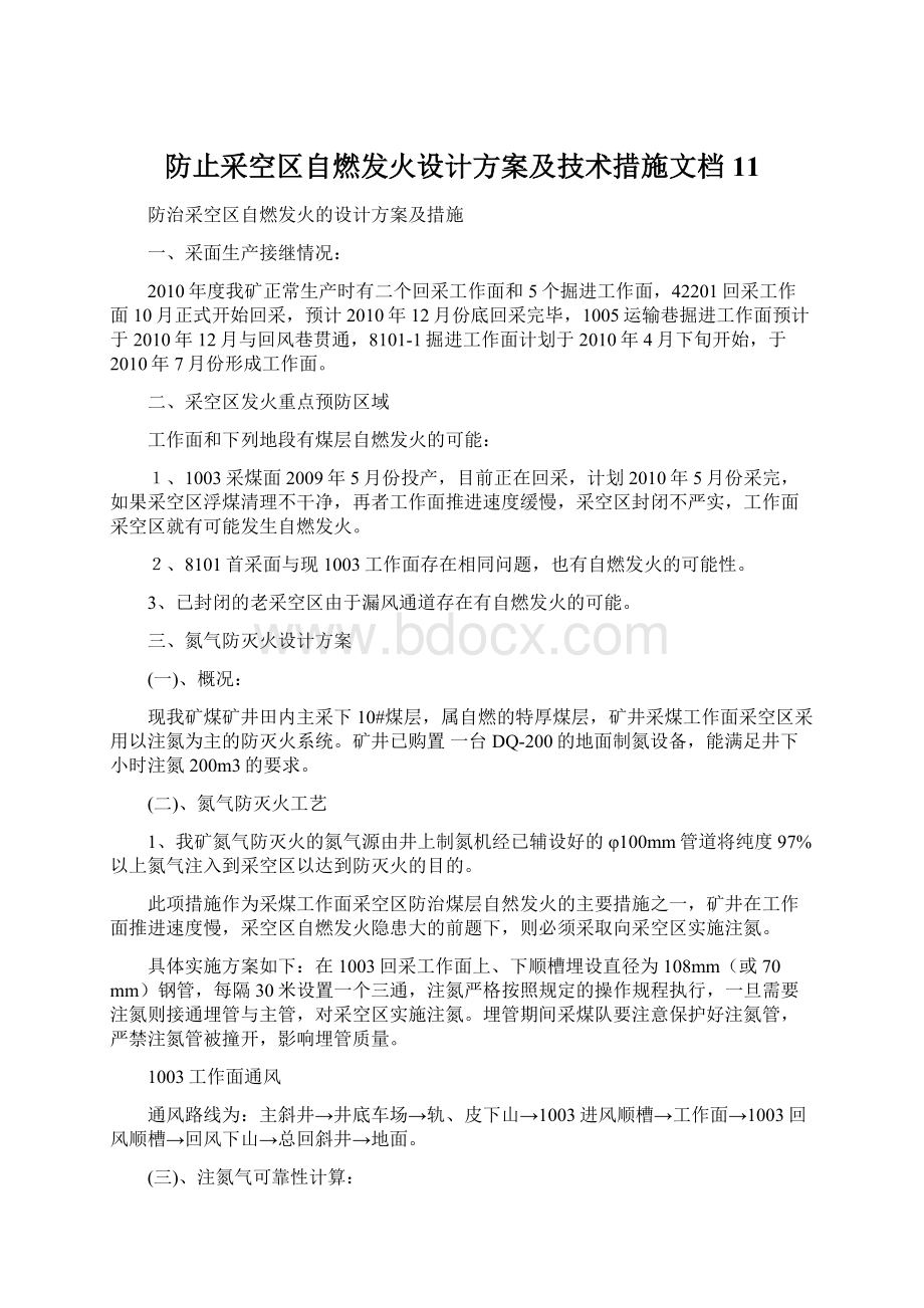 防止采空区自燃发火设计方案及技术措施文档11Word文件下载.docx