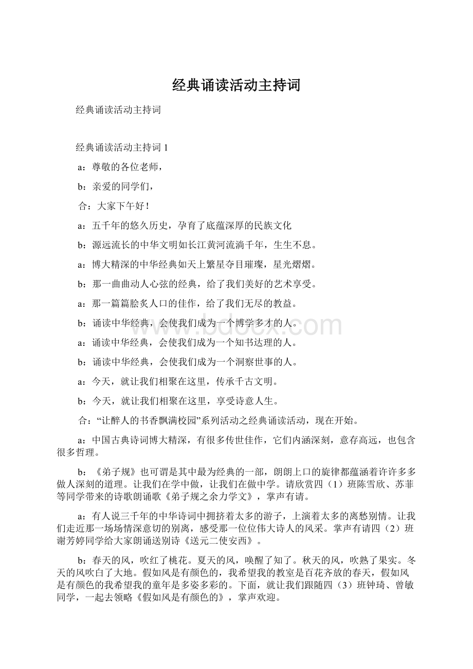 经典诵读活动主持词Word文件下载.docx