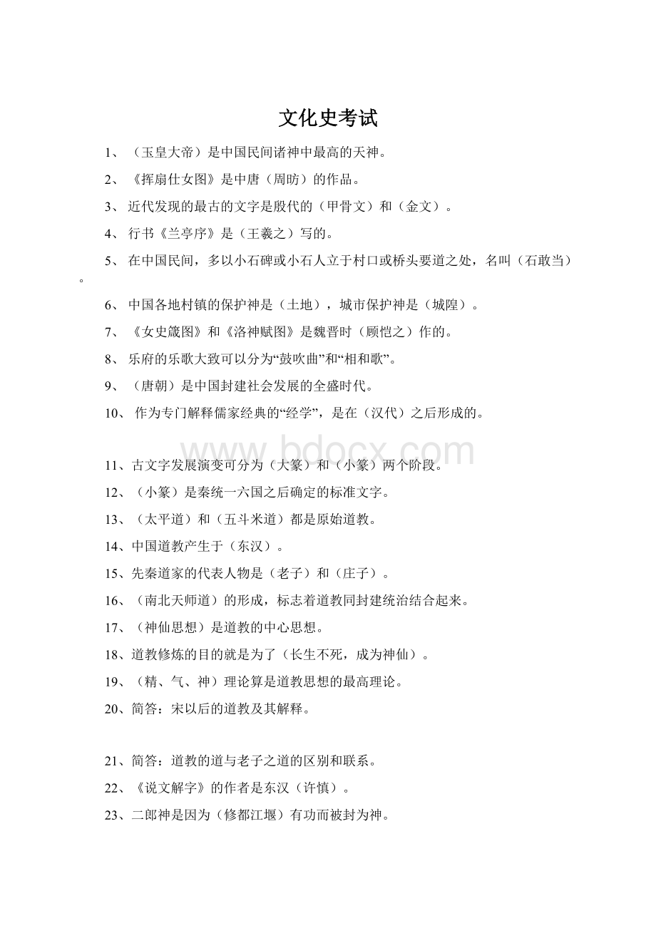 文化史考试文档格式.docx_第1页