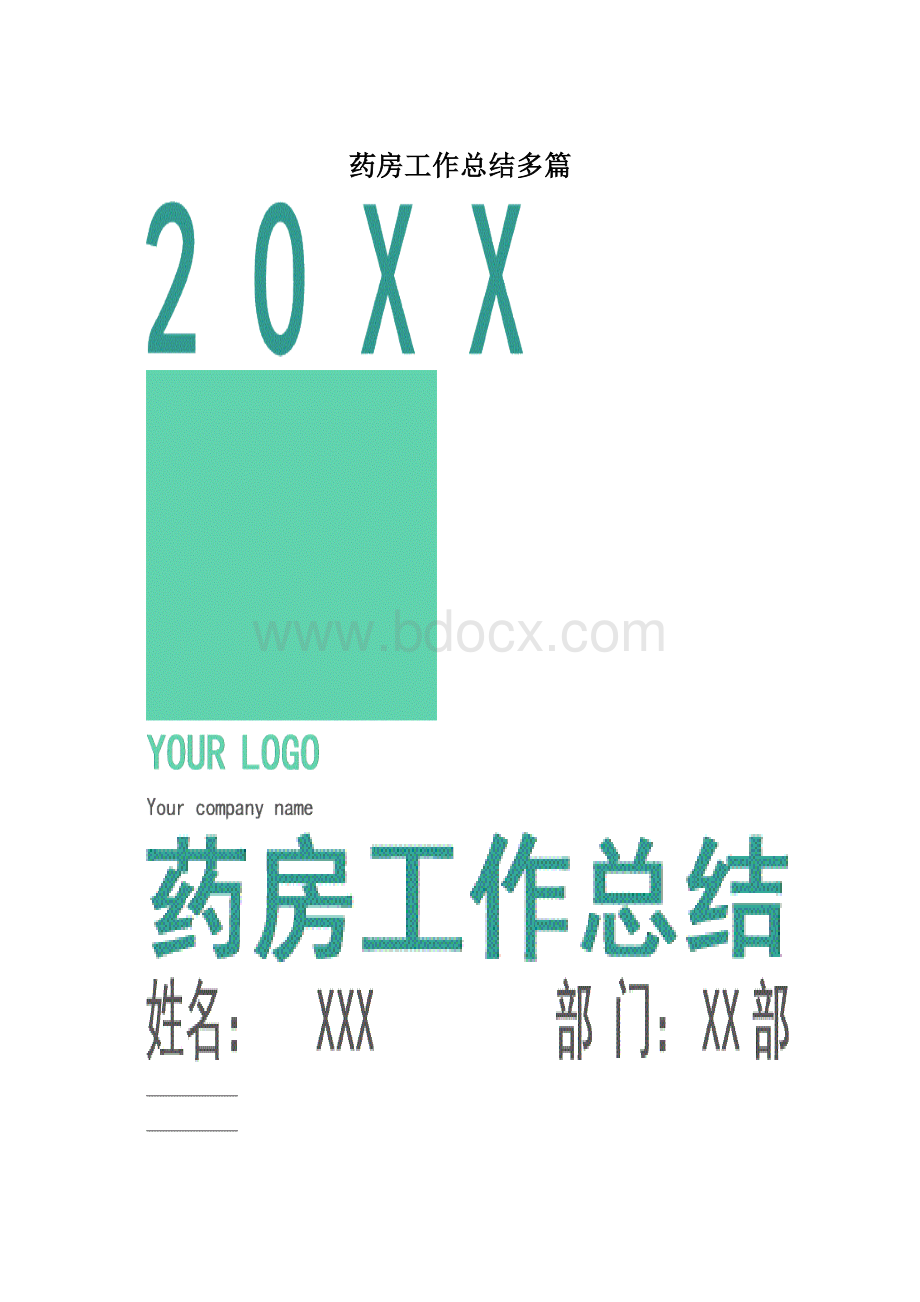 药房工作总结多篇.docx_第1页