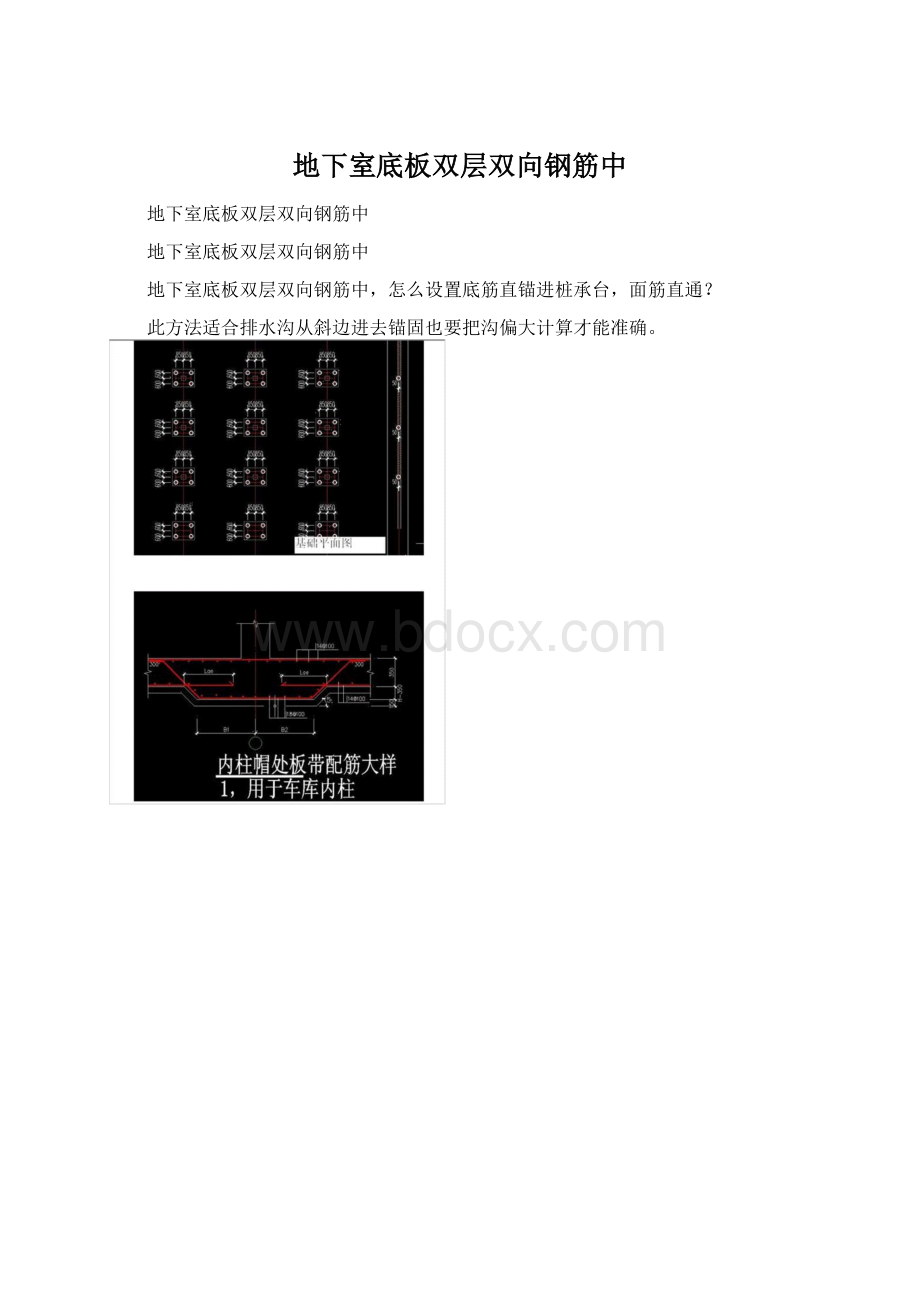 地下室底板双层双向钢筋中.docx_第1页